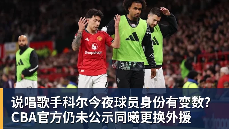 好博体育说唱歌手科尔今夜球员身份有变数？CBA官方仍未公示同曦更换外援